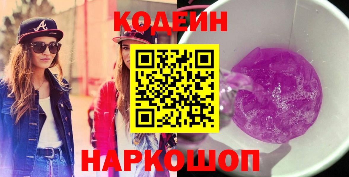 Кодеиновый сироп Lean Purple Drank Дзержинский